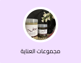 حزمة العناية الشخصية