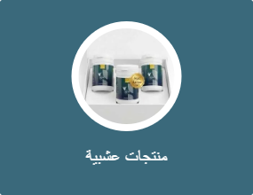 منتجات عشبية