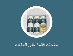 منتجات قائمة على النباتات