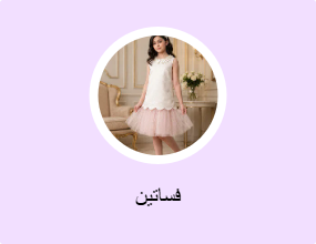 فساتين