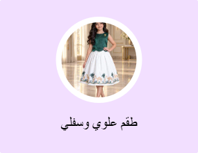 طقم علوي وسفلي