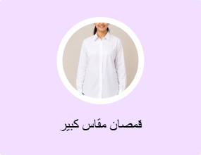 قمصان مقاس كبير