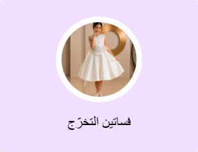 فساتين التخرّج