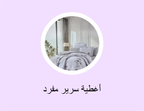 أغطية سرير مفرد