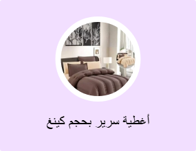 أغطية سرير بحجم كينغ