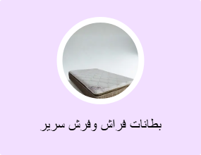 بطانات فراش وفرش سرير