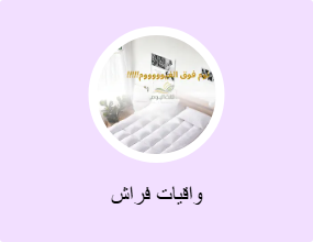 واقيات فراش