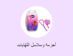 أحزمة وسلاسل اللهّايات