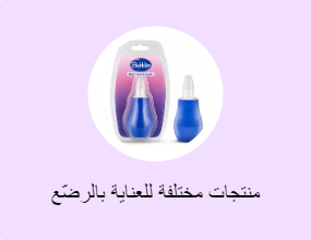 منتجات مختلفة للعناية بالرضّع