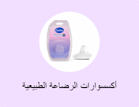 أكسسوارات الرضاعة الطبيعية وتخزين الحليب