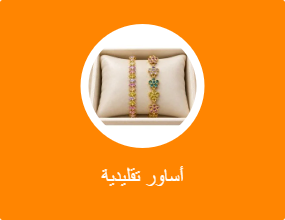 أساور تقليدية