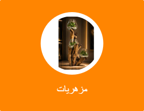 مزهريات