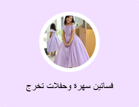 فساتين سهرة وحفلات تخرج