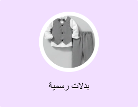 بدلات رسمية