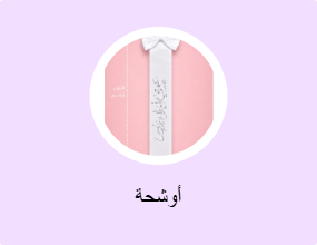 أوشحة