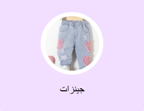 جينزات