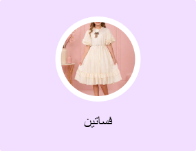 فساتين