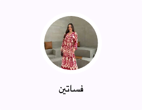 فساتين