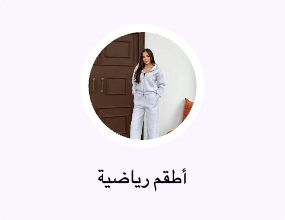 أطقم رياضية