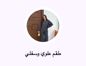 طقم علوي وسفلي