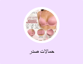 حمالات صدر