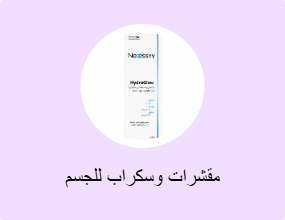 مقشرات وسكراب للجسم