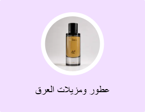 عطور ومزيلات العرق