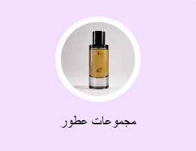مجموعات عطور