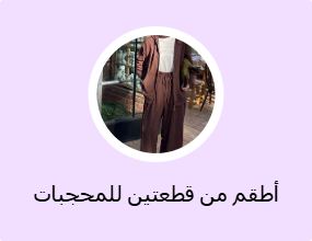 أطقم من قطعتين للمحجبات