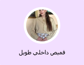قميص داخلي طويل