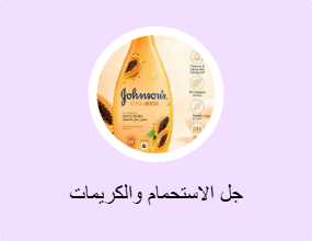 جل الاستحمام والكريمات