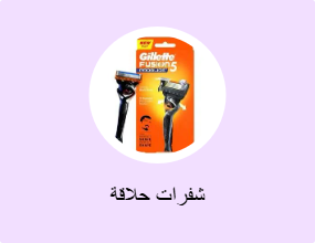 شفرات حلاقة