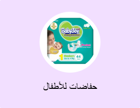 حفاضات للأطفال
