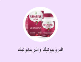 البروبيوتيك والبريبايوتيك