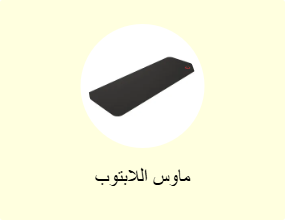 ماوس اللابتوب