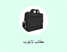 حقائب لابتوب