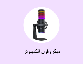 ميكروفون الكمبيوتر