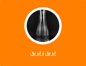 إبريق وإبريق