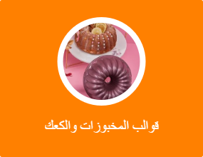 قوالب المخبوزات والكعك