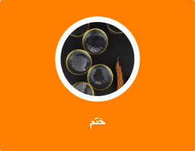 ختم