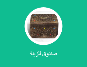 صندوق للزينة