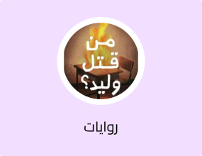 روايات