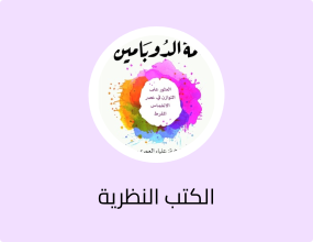 الكتب النظرية