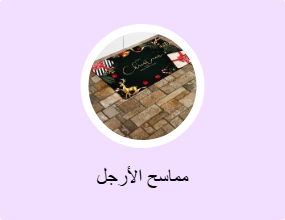 مماسح الأرجل