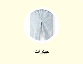جينزات