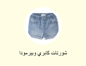 شورتات كابري وبيرمودا