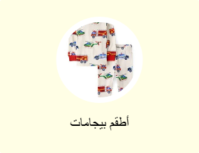 أطقم بيجامات