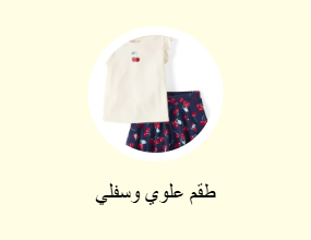 طقم علوي وسفلي