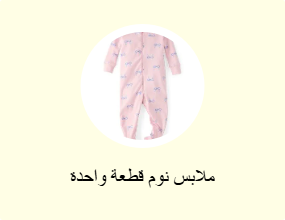 ملابس نوم قطعة واحدة