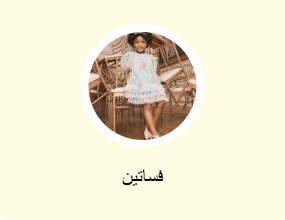 فساتين